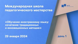 МШПМ «Обучение иностранному языку сочетание традиционных и инновационных методик»  день 1 [upl. by Nele473]