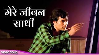 Rajesh Khanna Superhit Song  Mere Jeevan Saathi 4K  RD Burman  Mere Jeevan Sathi Song [upl. by Lydia]