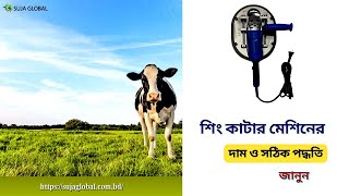 SUJA GLOBAL Reveals the SHOCKING Truth About গরুর শিং কাটার যন্ত্র [upl. by Shela]