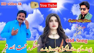 old song 🌹Asan Rohi De Han Sheran wech Na 🌹 Singer Rahmatullah Shar🌹in my youtube 🌹sajid ali shar [upl. by Lucier]