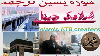 Surah Yasin  Surat Yaseen with Urdu Translation  Quran Tilawat Beautiful Voice  Hindi Tarjuma [upl. by Naitsirhc]