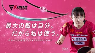 ファイテン契約選手 早田ひな選手愛用 「EXTREME PERFORMANCE GEAR」シリーズ [upl. by Lyudmila679]