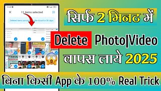 Delete Photo Wapas Kaise Laye 🧐  How To Recover Deleted Photos 😱  Delete Photo Recovery [upl. by Eneri87]