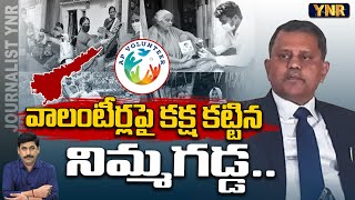 వాలంటీర్లపై కక్ష కట్టిన నిమ్మగడ్డ  Nimmagadda Ramesh Kumar Petition On Volunteers in Court  YNR [upl. by Yramesor92]