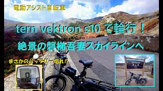 電動アシスト自転車 tern vektron s10 で輪行して来た！ 絶景の磐梯吾妻スカイラインへ。 まさかのバッテリー切れ！？ [upl. by Allanson]