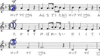 ロックマイソウル （６年音楽） 作詞者不明 スピリチュアル 教育出版 音楽のおくりもの６より [upl. by Eetsud]