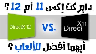 مقارنة بين أداء دايركت إكس 11 و 12 في الألعاب الجديدة DirectX12 Vs DirectX11 I [upl. by Ellehcit]