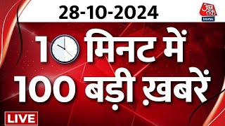 TOP 100 News LIVE Nonstop Hindi News  PM Modi Gujarat Visit  Uttar Pradesh Police  Aaj Tak News [upl. by Okiman232]