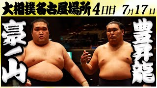 大相撲 豪ノ山ー豊昇龍 ＜令和６年名古屋場所・4日目＞SUMO [upl. by Lundquist887]