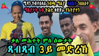 CINEMA SEMERE UPDATE SPORT  ጻብጻብ ዙር ዞባ ማእከል ኣስመራ 2024  Tour Zoba Maekel stage 3 [upl. by Rothstein713]