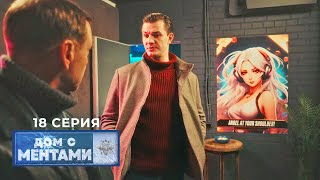 Дом с ментами  18 серия  Моральная компенсация [upl. by Dibrin]