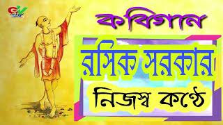 ॐ রসিক সরকারকবিগান 2018নিজের কন্ঠেॐ [upl. by Aicert543]