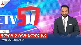 የምሽት 2 ሰዓት አማርኛ ዜና … ነሐሴ 092016 ዓምEtv  Ethiopia  News zena [upl. by Artep]