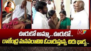 ఊరుకో అమ్మాఊరుకో  Chiranjeevi Wife Condolence Rajendra Prasad Granddaughter  Ntv [upl. by Pena]