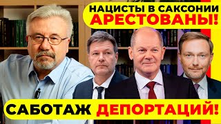 🔥 НАЦИСТЫ В САКСОНИИ АРЕСТОВАНЫ САБОТАЖ ДЕПОРТАЦИЙ neuezeitentv [upl. by Kelam487]