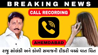 Koli Raju Solanki નો કોળી ની દીકરી સાથે Audio Recording Viral  Bhavnagar  Koli Veer Mandhata [upl. by Wainwright]