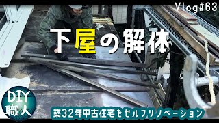 【職人がやるDIY】63 下屋（小屋根）の解体 野地板も垂木も腐っていました！ ～築32年中古住宅をセルフリノベーション～【Vlog】 [upl. by Adiela]