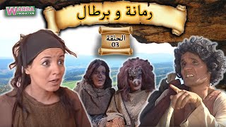 Romana O Brtal Ep 03 رمانة و برطال الحلقة [upl. by Corvese]