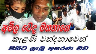 Amila Sanjeewa  අමිල වෙද මහත්තයා [upl. by Enoed910]