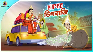 Vagyar Digbaji  Bhagyer Fer  Notun Bangla Cartoon  Bangla Golpo  Ssoftoons Golpoguccho [upl. by Elehcin]