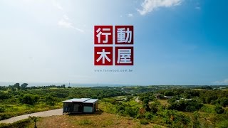 FAMWOOD  行動木屋  親近自然 友善土地 [upl. by Georges]