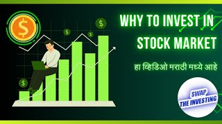 Part 1  Why To Invest In Stock Market  Marathi [upl. by Naget337]