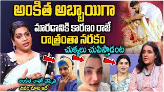 అంకిత నమ్మి మోసపోయింది  Transgender Subba Lakshmi about Ankitha and Raj Divorce  iD Stars [upl. by Girardi282]