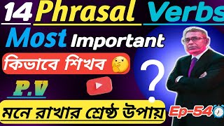 14Most Important Phrasal Verbs🔥 How To learn 🤔মনে রাখারশ্রেষ্ঠ উপায়কি [upl. by Thomasa755]