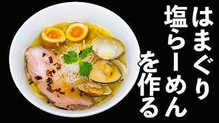 はまぐり塩ラーメンをつくる【RAMEN6】 [upl. by Ivek]