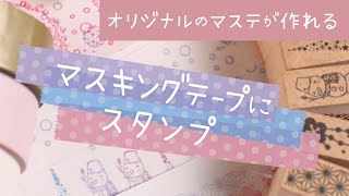 マステにスタンプ★うさぎの日付印にミニスタンプを組み合わせて 和柄バージョンも！マスキングテープ はんこ 冬風景 クリスマス 年賀状 [upl. by Harifaz]