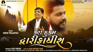 Karo Hukam Dwarikadhish કરો હુકમ દ્વારીકાધીશ  Yuvraj Suvada  Viren Prajapati  Gujrati Song 2022 [upl. by Ameekahs]