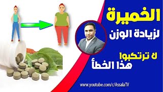 حبوب الخميرة لزيادة الوزن – طريقة الاستعمال – متى تظهر النتيجة؟ [upl. by Laurette743]