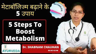 Steps To boost Metabolism  मेटाबॉलिज्म को बढ़ाने के उपाय  AYUBLESS AYURVEDA  Dr Shabnam Chauhan [upl. by Ring]