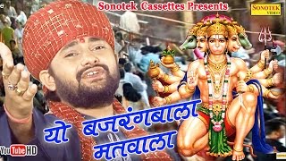 Hindi Balaji Bhajan Ye bajrangi matvala  Balaji Ki Diwani  Ram Kumar Lakha [upl. by Safoelc]