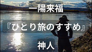 朗読 一陽来福 ②気づき 『ひとり旅のすすめ』 著者：神人 [upl. by Atteugram]