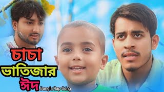 চাচা ভাতিজার ঈদ  Bangla Rap Song  Pasha Bhai ft Mustafa [upl. by Legnaleugim]