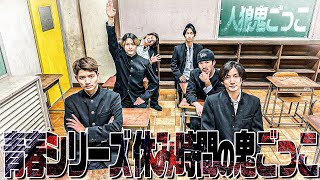 SixTONES【青春シリーズ！人狼鬼ごっこ】お前たち…騙したなぁ🤪 [upl. by Bullock]