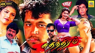 Sudhandhiram Full Movie Tamil HD  Action King Arjun  Rambha Vivek Comedy  Raguvaran  RaajKapoor [upl. by Mila]