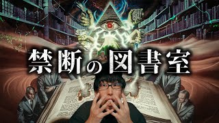 秘密結社が隠す秘密の秘密が眠る図書室とは？！（極秘都市伝説） [upl. by Tabor22]