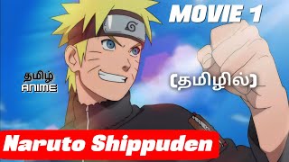 Naruto Shippuden Movie 1 Tamil Explanation  Tamil Anime narutotamil narutoshippuden [upl. by Eittocs217]