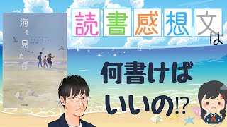 読書感想文の書き方「中学生課題図書（海を見た日）」を徹底解説！ [upl. by Trinee644]