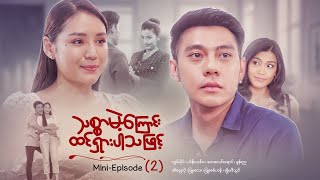 သစ္စာမဲ့ကြောင်းထင်ရှားပါသဖြင့်  Mini  Episode  2  drama series myanmarseries maharseries [upl. by Menzies]