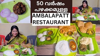 രാഷ്ട്രീയ നേതാക്കന്മാരുടെ പ്രിയപ്പെട്ട AMBALAPATT RESTAURANT  മസാല ദോശയും ചമ്മന്തിയും BEEF FRY [upl. by Ylelhsa]