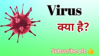 Viruse क्या है What is virus [upl. by Pietrek999]