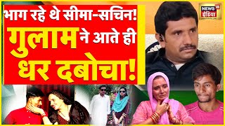 Pakistan से Ghulam की धमकी Seema Haider और Sachin भाग खड़े हुए India Pakistan Love  news  N18V [upl. by Raines]