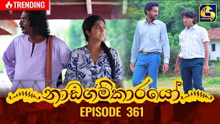 Nadagamkarayo Episode 361  නාඩගම්කාරයෝ  08th June 2022 [upl. by Nayr]