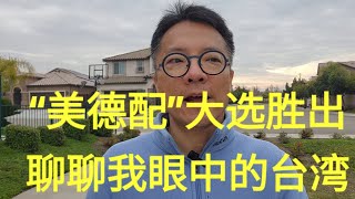 台湾大选美德配胜出，聊聊一个普通中国人眼中的台湾 [upl. by Soma]