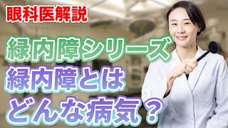 眼科医解説！緑内障シリーズその①『緑内障とはどんな病気？』 [upl. by Prebo]