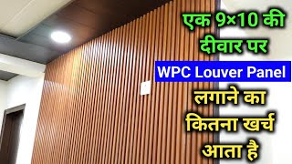 How to install WPC Louver Panel On Wall  WPC Panel Price and Detail [upl. by Sirraf]