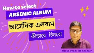 আর্সেনিক এর রোগী কীভাবে চিনবো  How to identify arsenic album patients  Tarique Imam Homeopath [upl. by Wiedmann]